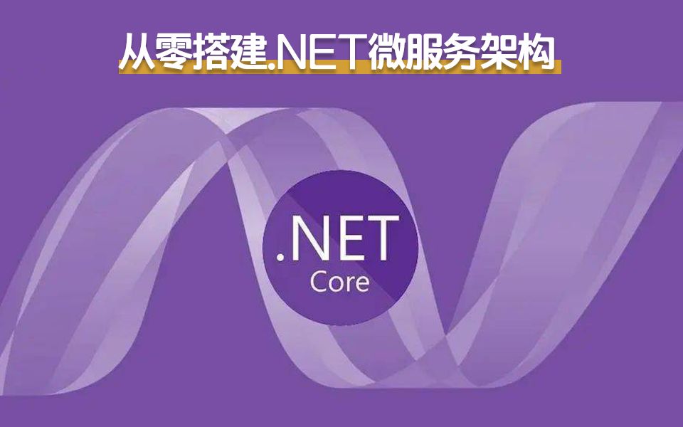 .NET6微服务教程|从零搭建.NET微服务架构(Consul/Ocelot/IdentityServer4/Docker/零基础)B0986哔哩哔哩bilibili