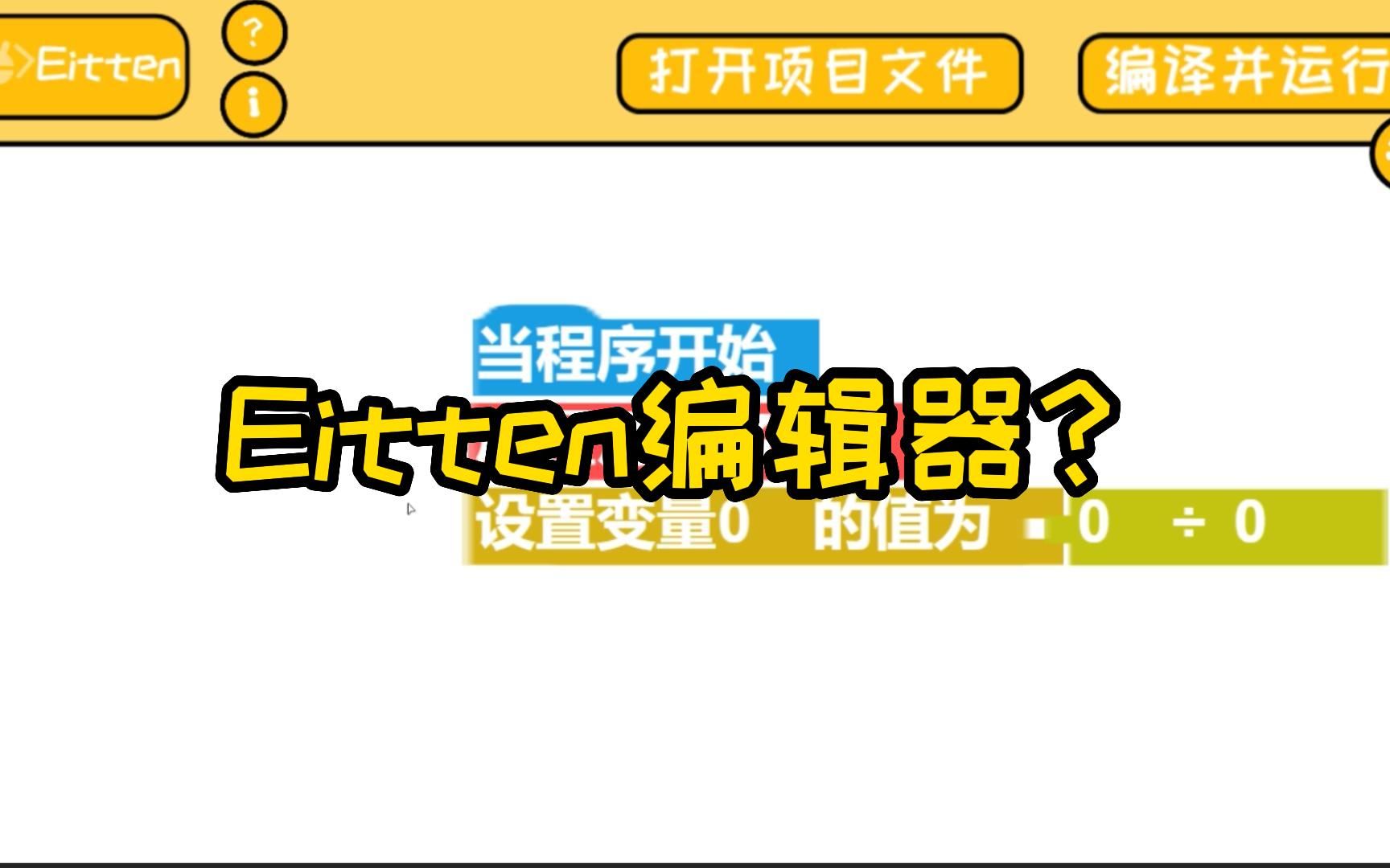 Eitten编辑器?哔哩哔哩bilibili