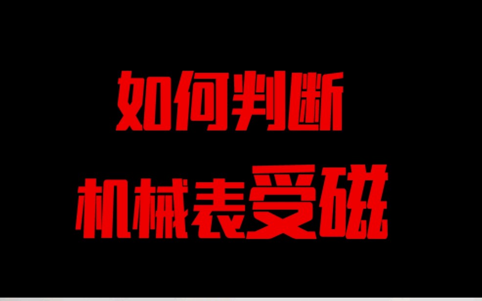 今天教大家如何判断机械表是否受磁!哔哩哔哩bilibili