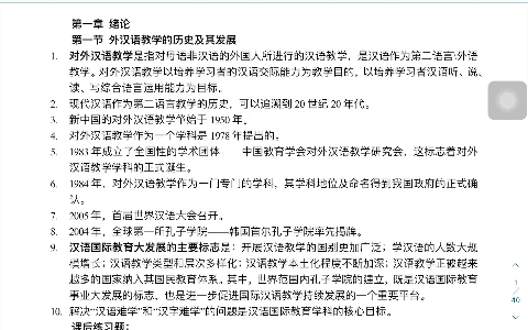 [图]汉硕带背系列｜对外汉语教学概论赵金铭修订本｜第一章 绪论