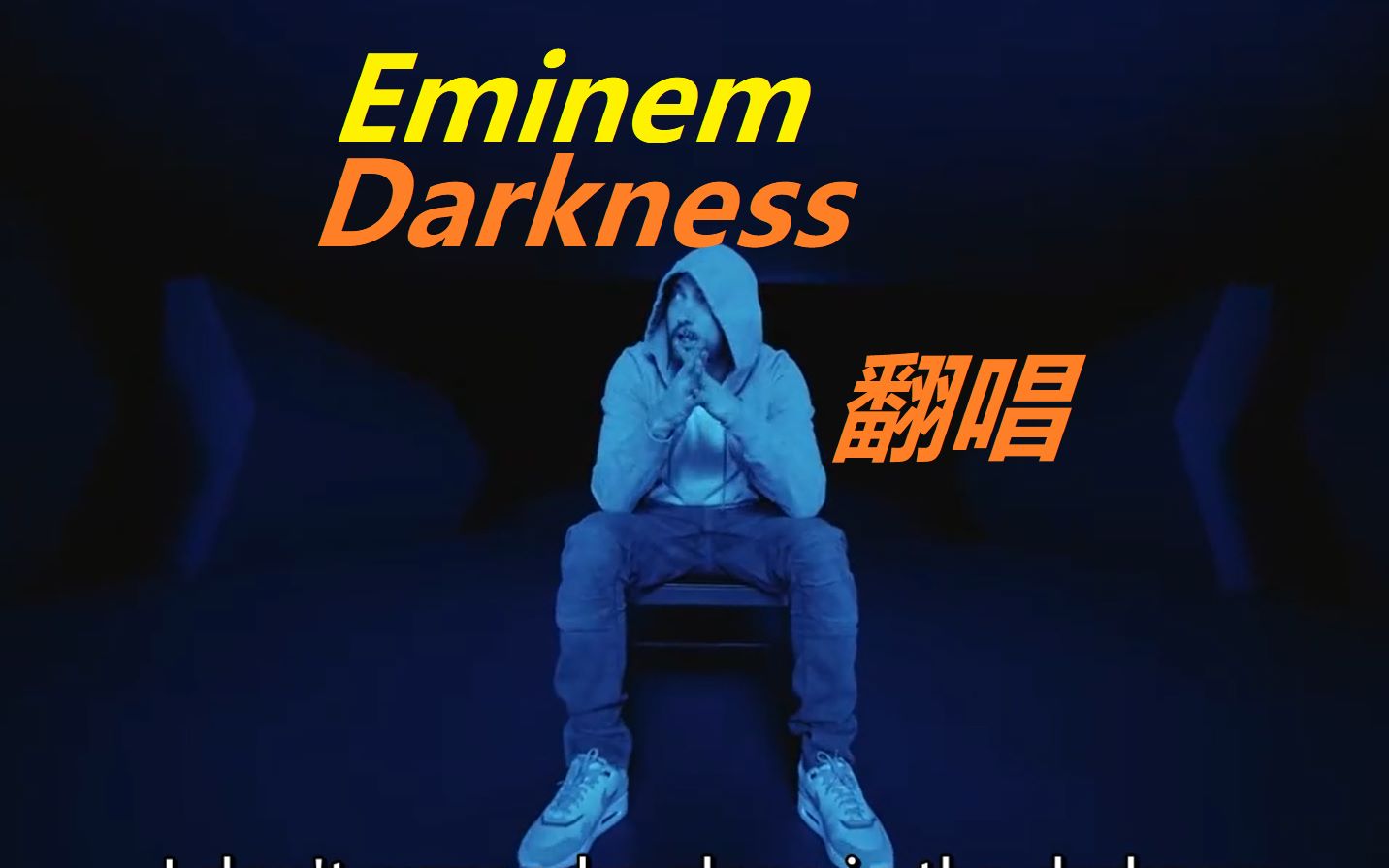 voskuhl姆爷新专歌曲darkness翻唱