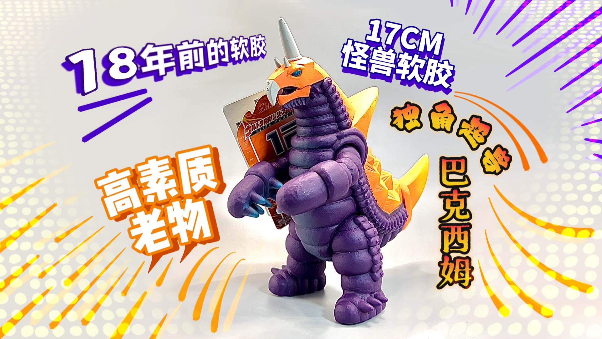 怪兽大讲堂第32期 独角超兽 巴克西姆 万代17cm怪兽软胶 (全新带卡)