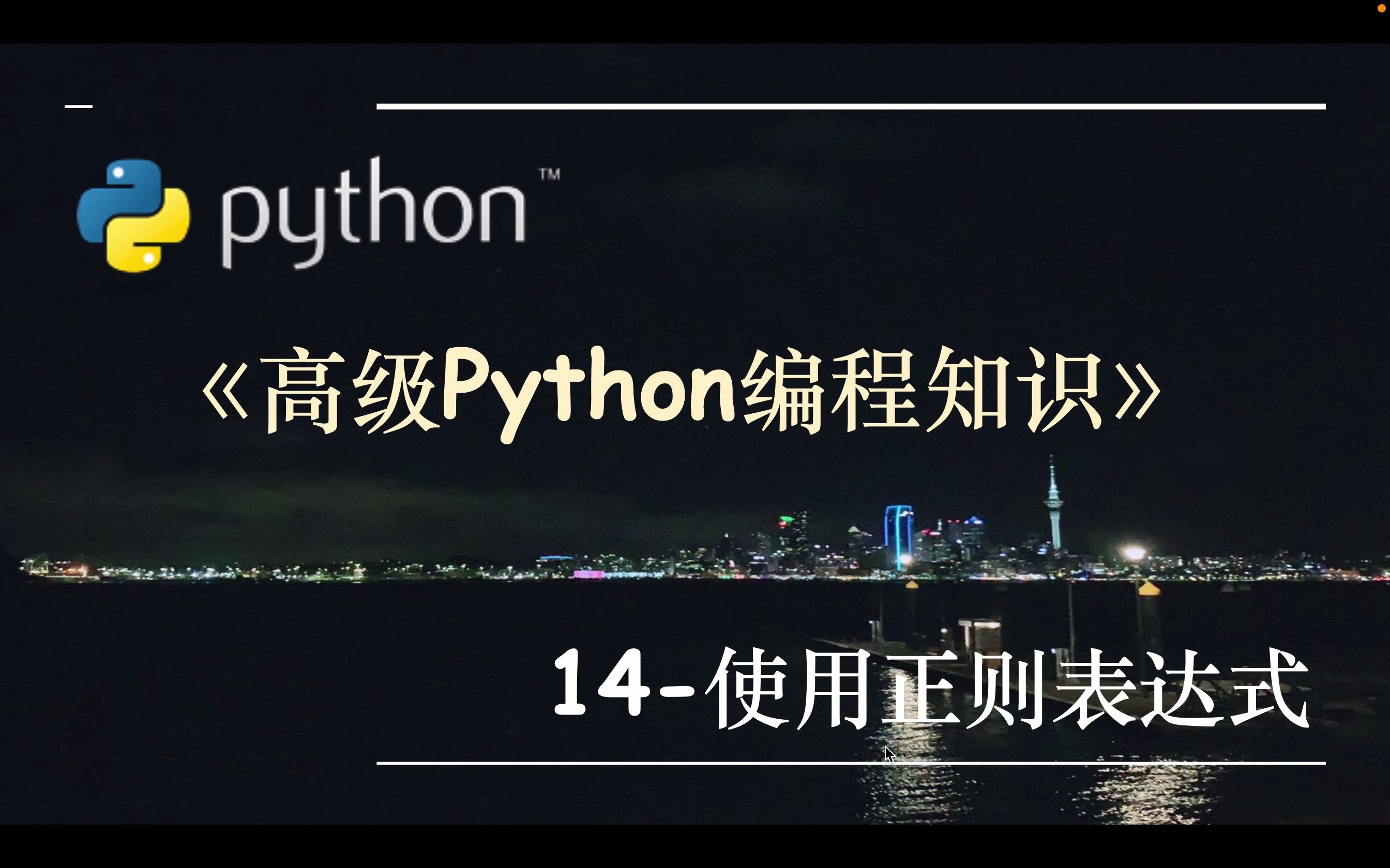 高级Python编程知识14.使用正则表达式哔哩哔哩bilibili