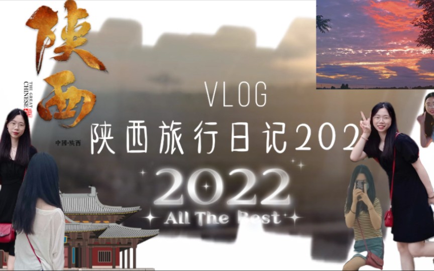 2022年★陕西游玩日记之西安+咸阳(终于剪出来了哔哩哔哩bilibili