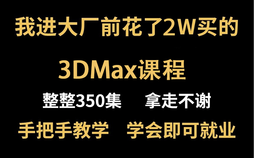 [图]花了两万买的3Dmax建模课程，3Dmax从入门到精通，包括基础教程、案例教学、进阶学习，整整300集，熟练掌握并运用，真正的保姆级教学