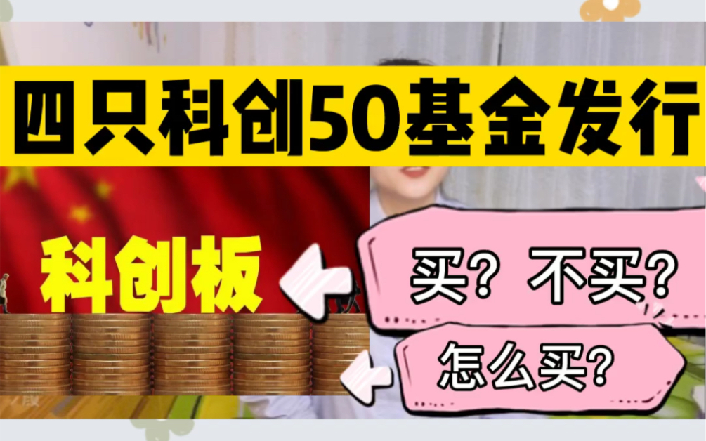 干货|科创50基金来了,买还是不买呢?哔哩哔哩bilibili