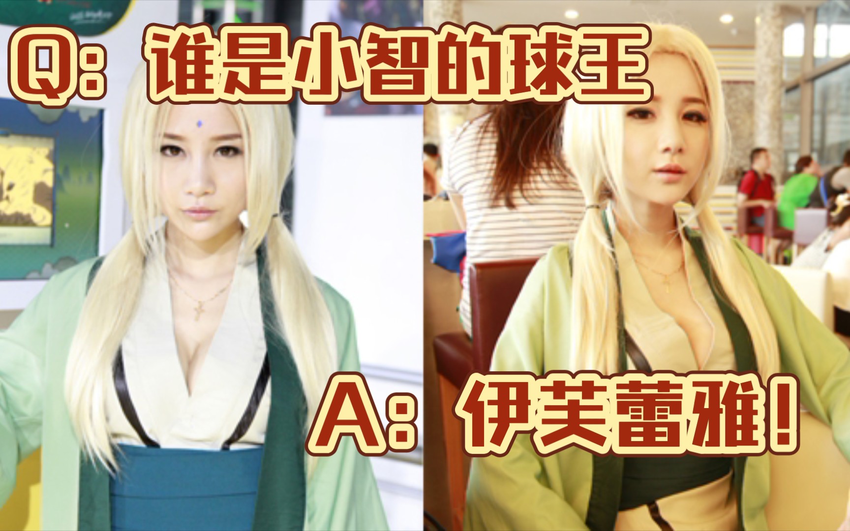 【小智】其实我是伊芙蕾雅的球迷