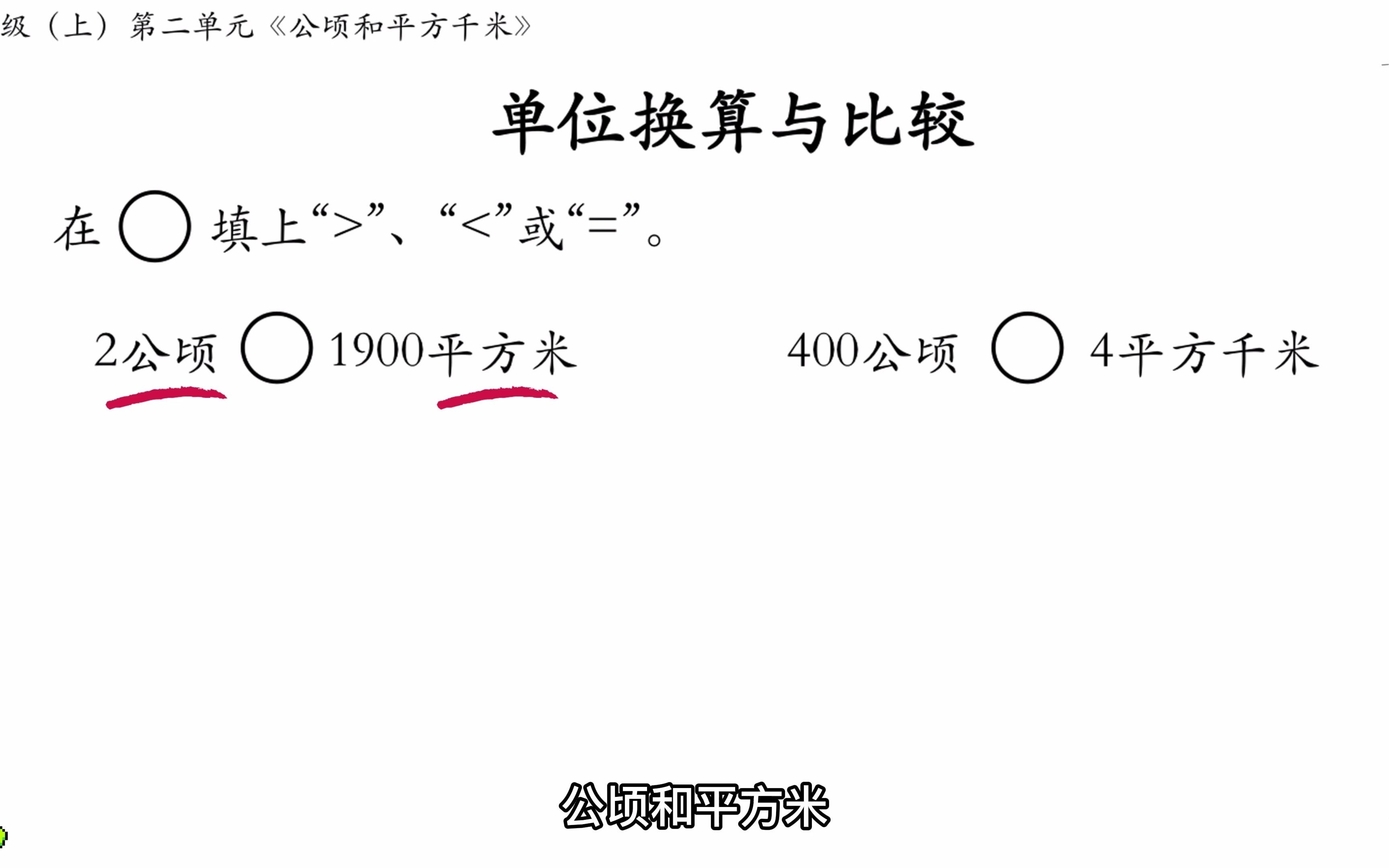 单位换算|《公顷和平方千米》这一单元比较类题型还是会丢分?木子老师教你这样做,肯定不会再错!哔哩哔哩bilibili