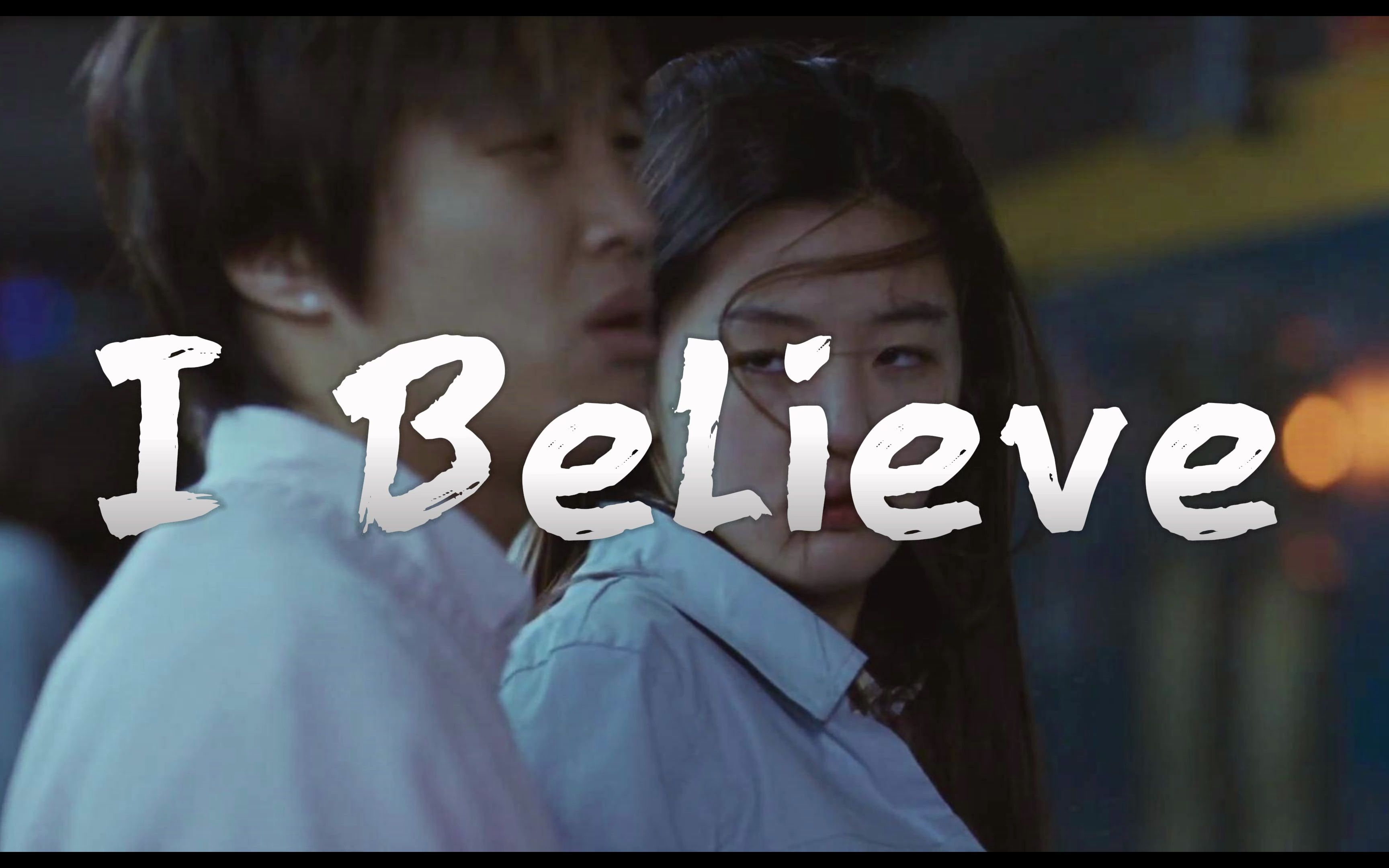 [图]申升勋 IBelieve｜我的野蛮女友