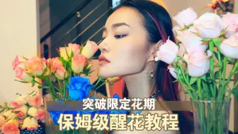 Vlog日常 玫瑰保鲜 情人节收到的鲜花要怎么保存才可以更持久呢点开看了就知道 生活小妙招 哔哩哔哩 Bilibili