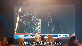 女人只是做了一个手势，没想到竟然能操控怪兽！《克罗索巨兽》