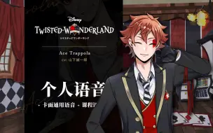 Download Video: 【扭曲汉化组】Ace卡面语音+课程语音（cv：山下诚一郎）