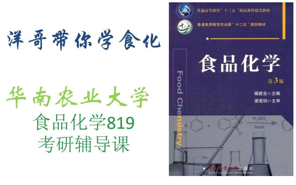 [图]华南农大食品化学819考研辅导课-第一讲-蛋白质1