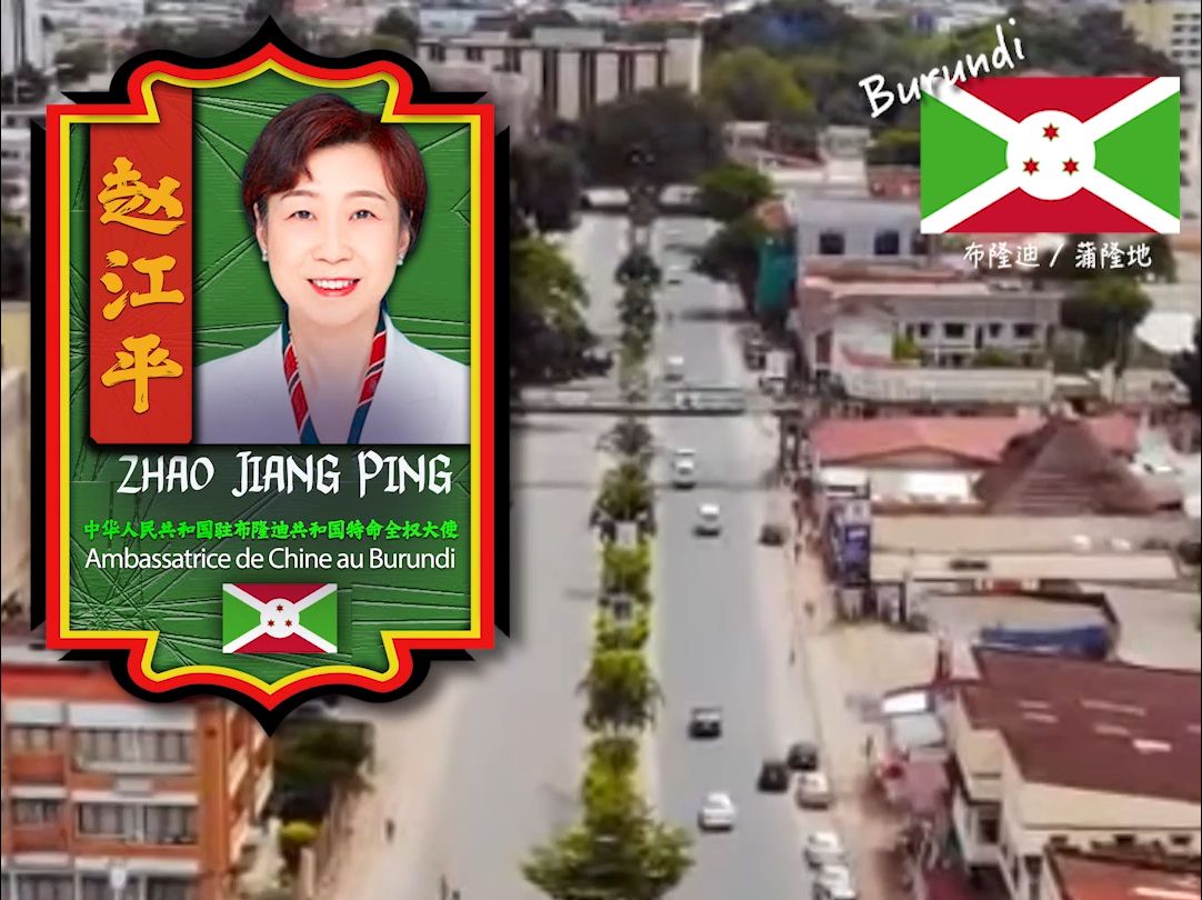 𐟇簟‡𘭥›𝥸ƒ隆迪地大使赵江平女士  Ambassadrice de Chine au Burundi, Mme Zhao Jiangping哔哩哔哩bilibili