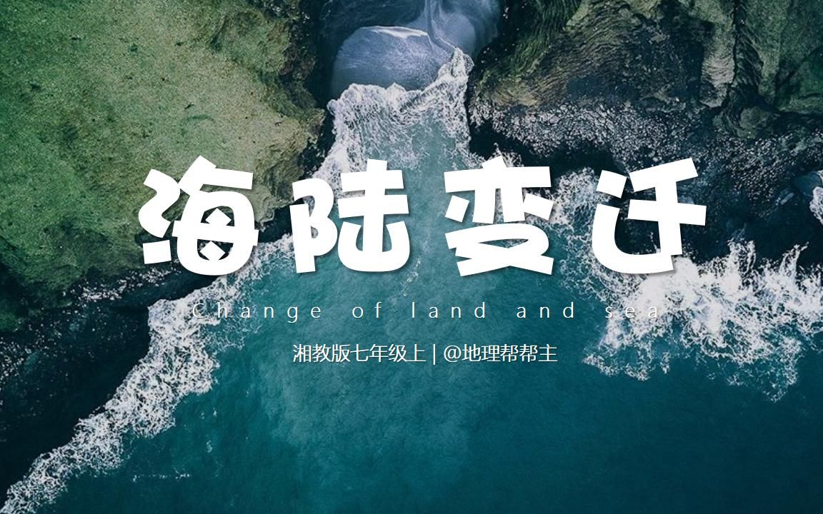 活动作品湘教版初中地理七年级上册海陆变迁