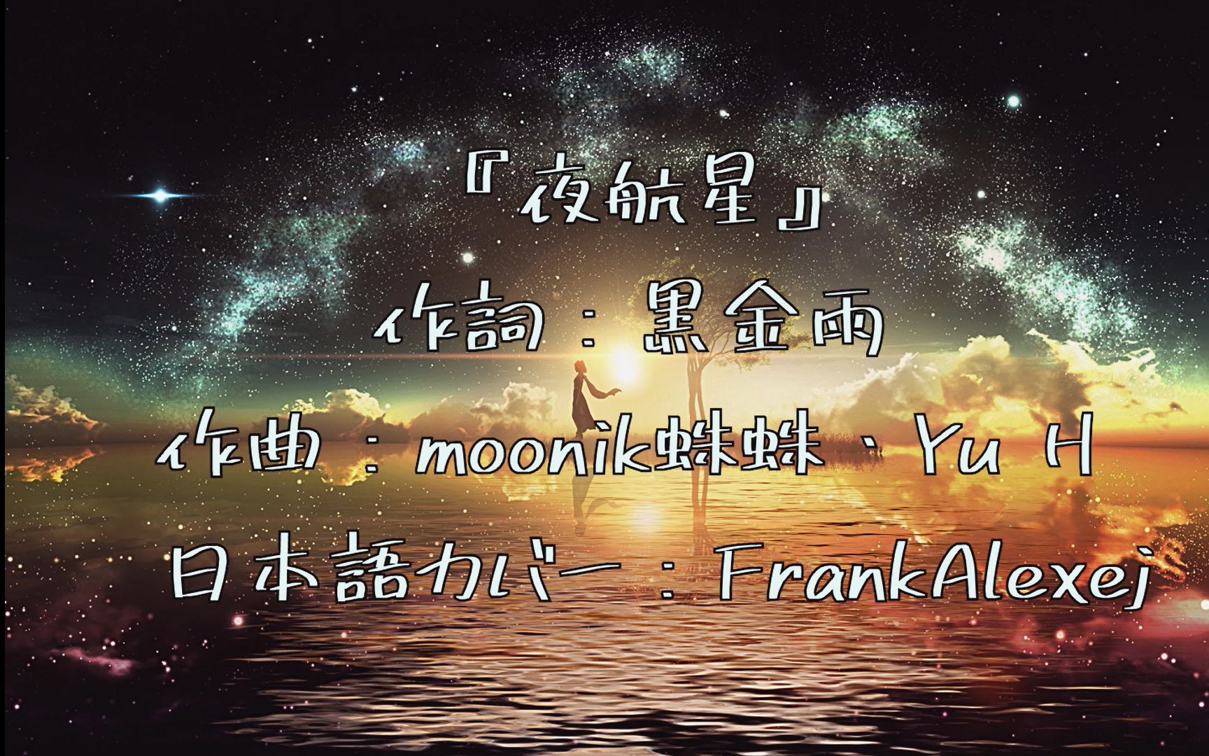 [图]【FrankAlexej】夜航星——日语版（《我的三体：章北海传》主题曲， 词：黑金雨，曲：moonik蛛蛛、Yu H，原唱：不才）