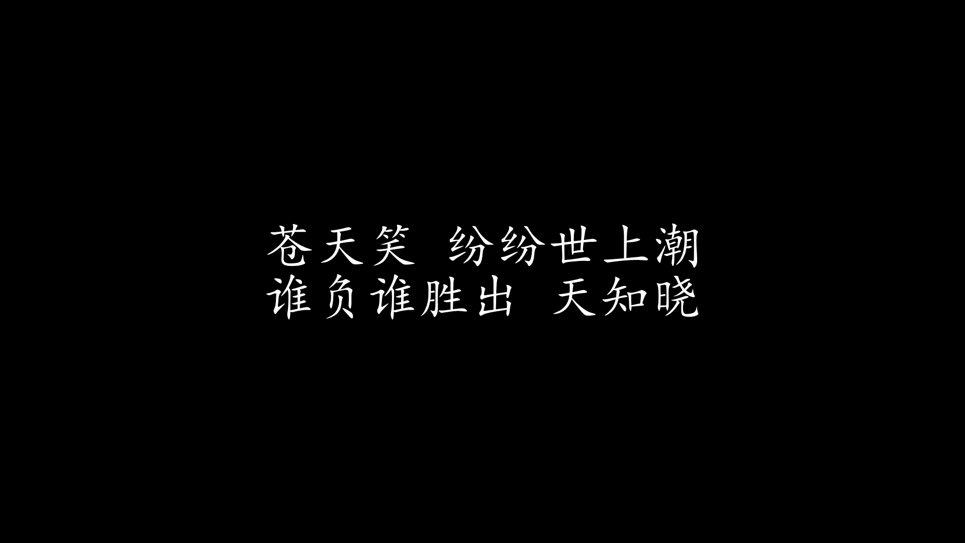 [图]沧海一声笑 许冠杰 (歌词版)