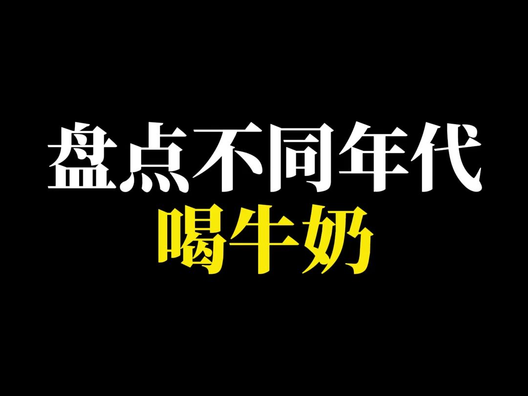 盘点不同年代喝牛奶哔哩哔哩bilibili