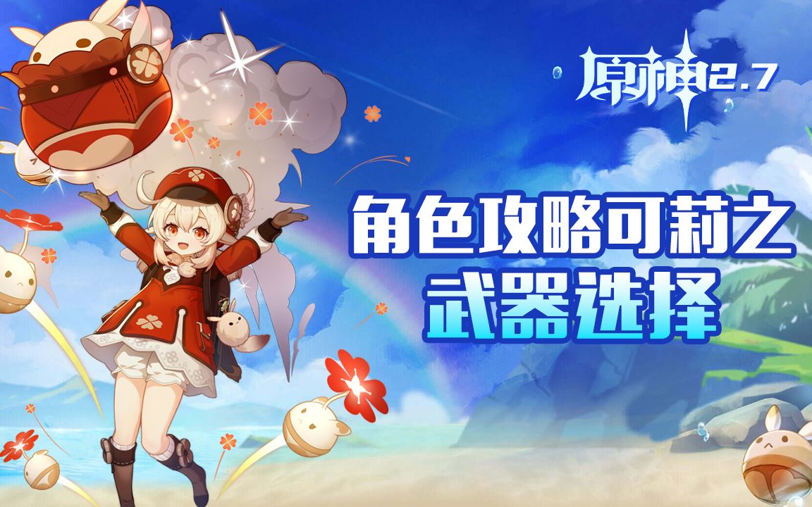 角色攻略可莉之武器选择