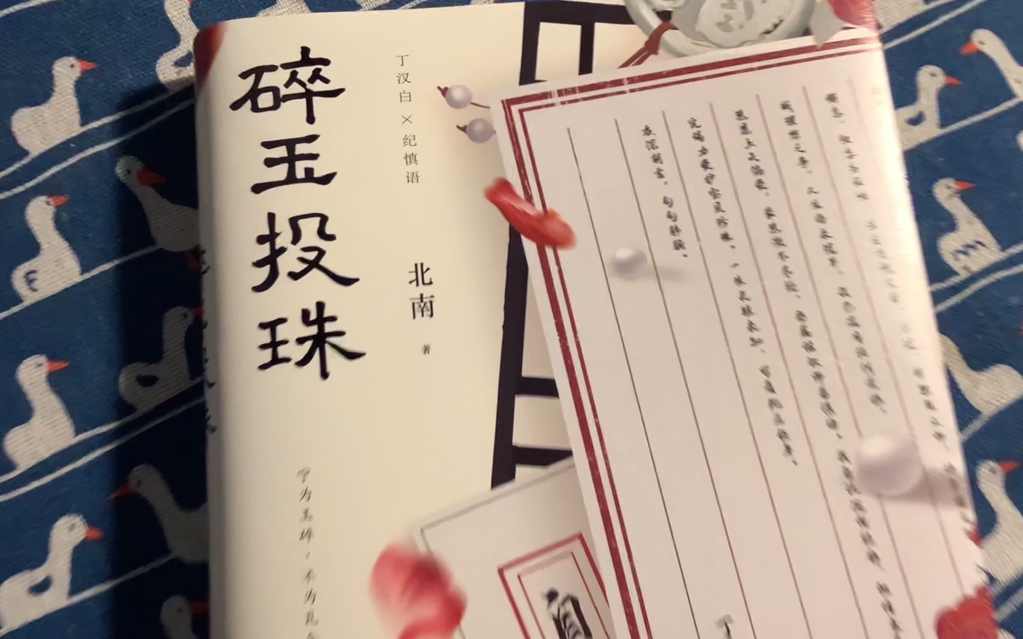 师哥,玫瑰到了花期,我很想你.(碎玉投珠实体书)