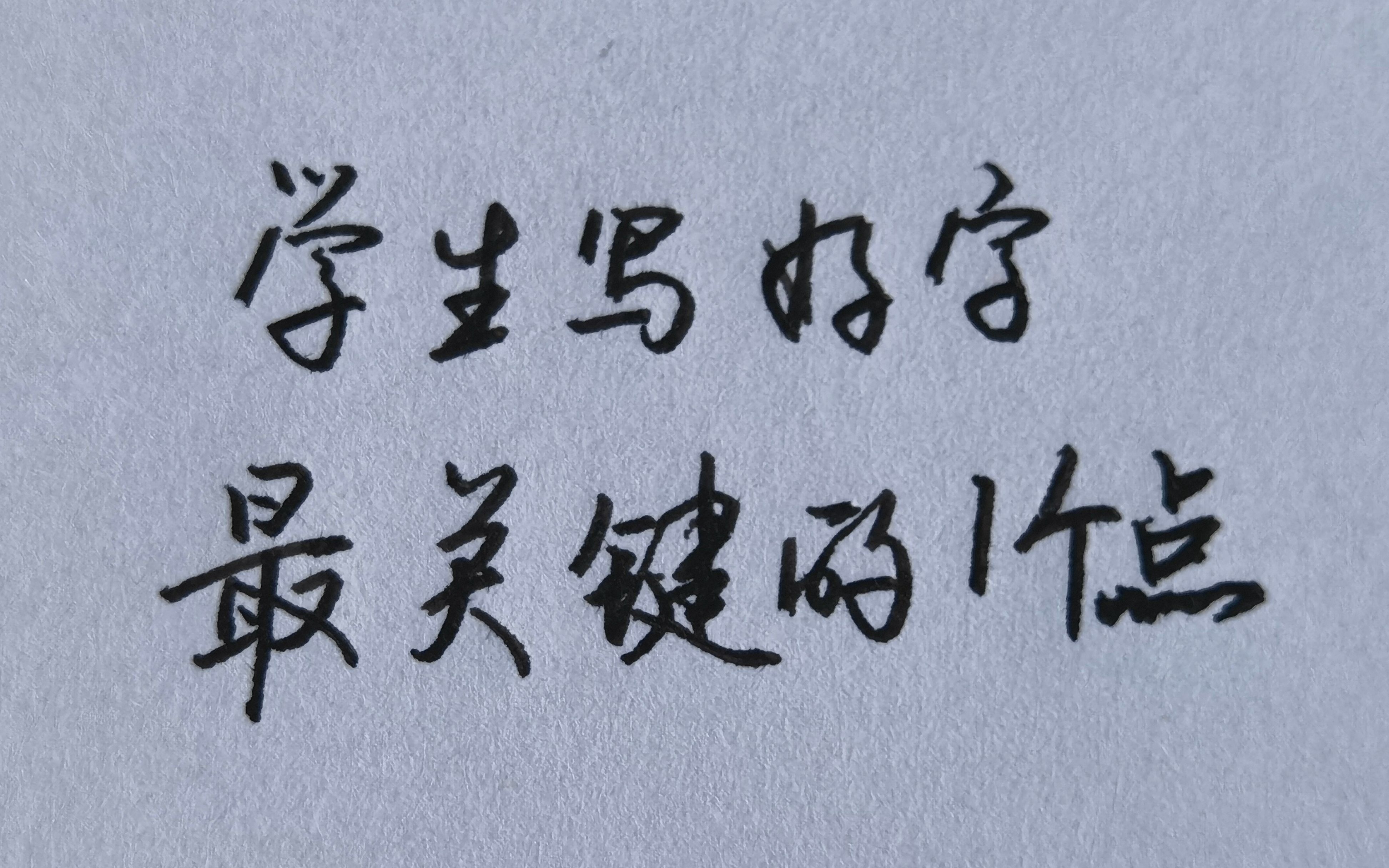 掌握这一关键点,让你把字写得又快又工整!【学生必看】哔哩哔哩bilibili