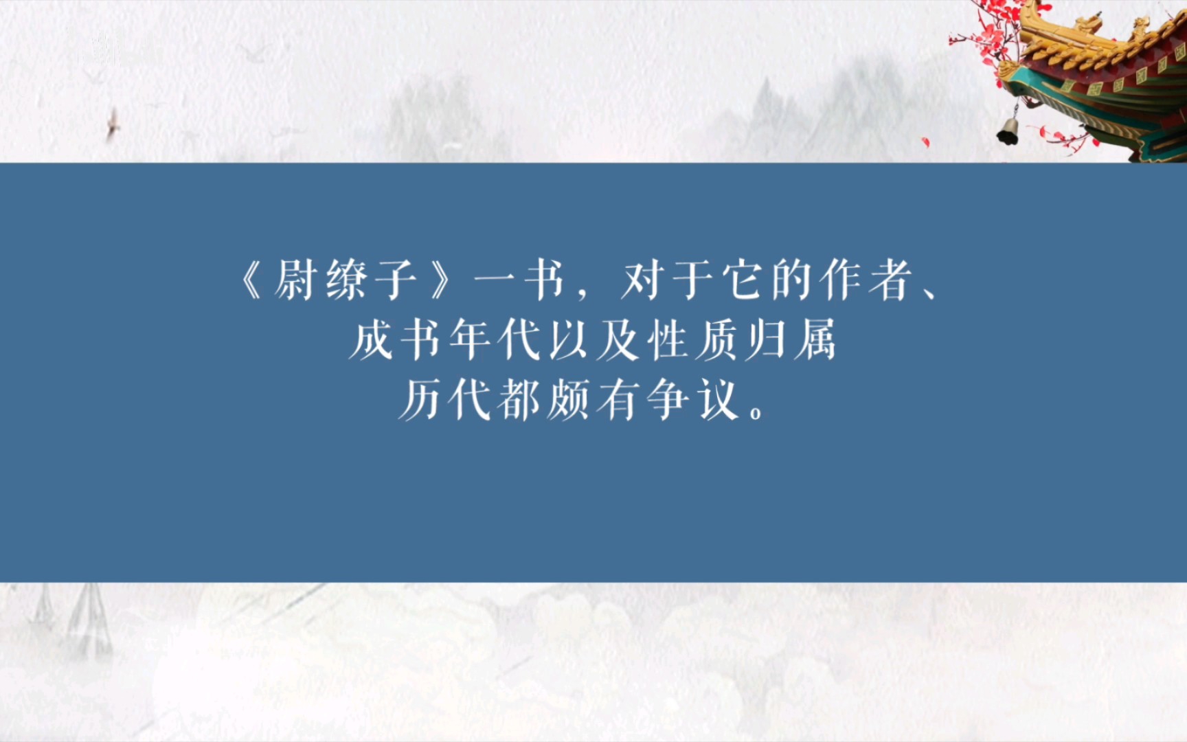 [图]〔小肉丸懒懒语文学习笔记〕古籍《尉缭子》是中国古代的一部重要的兵书。《尉缭子》一书，对于它的作者、成书年代以及性质归属历代都颇有争议。