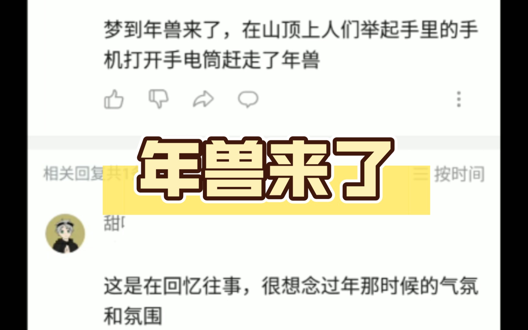 梦到年兽来了,人们举起手机打开手电筒赶走了年兽哔哩哔哩bilibili