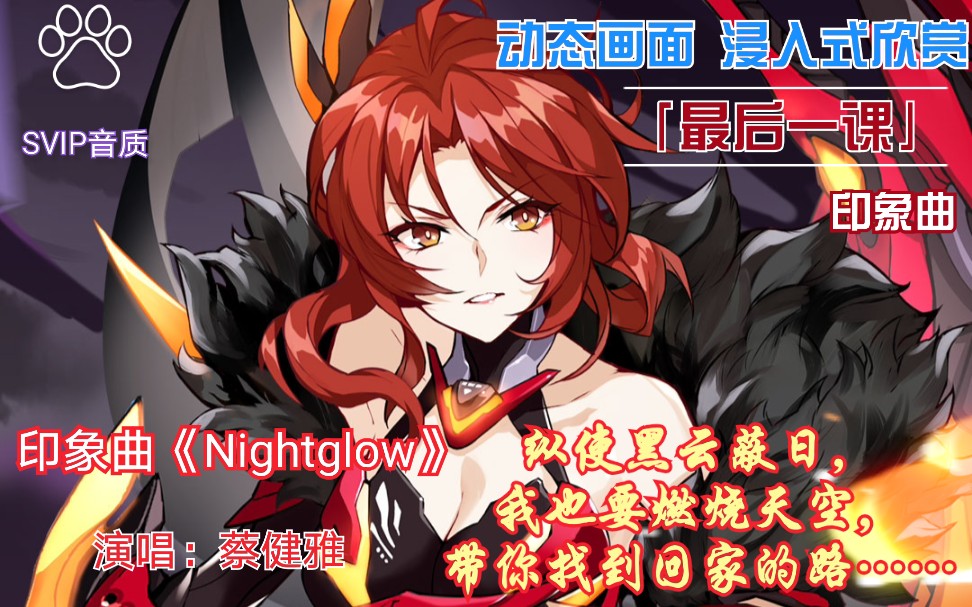 【崩坏3】「最后一课」印象曲《Nightglow》完整版(高清无损)姬子动态壁纸浸入式欣赏(建议收藏哦)哔哩哔哩bilibili