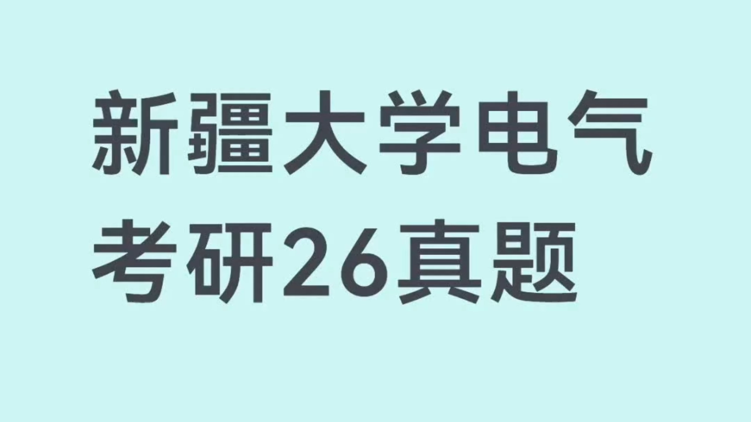 新疆大学电气考研26真题
