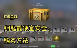 csgo钥匙最《便宜简单安全》购买方法