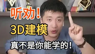 张雪峰：“一定要听劝！3D建模真不是一般人能学的！”(数字媒体艺术/动画/环艺）
