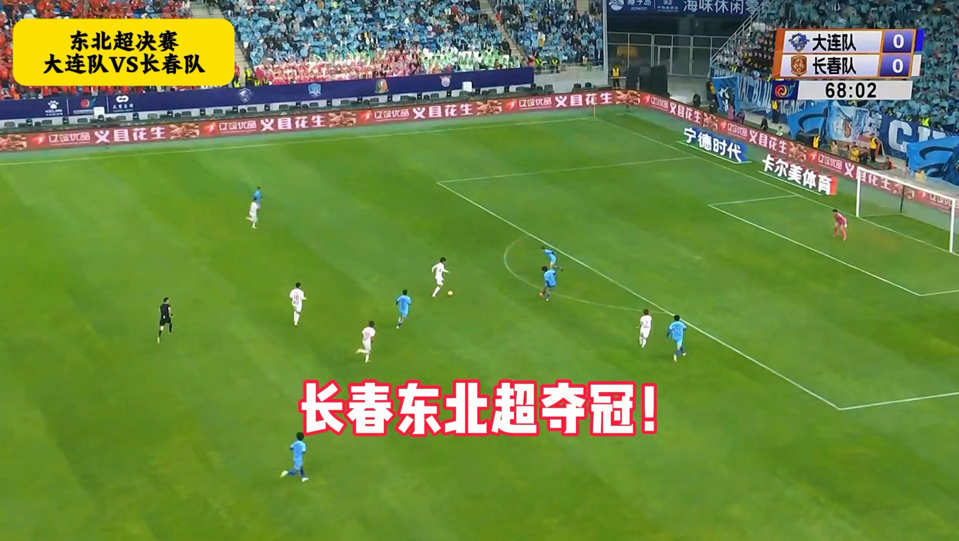 63259人观赛！长春1-0大连夺首届东北超冠军！ 霍陆通远射制胜 #大连VS长春 #东北超大连vs长春