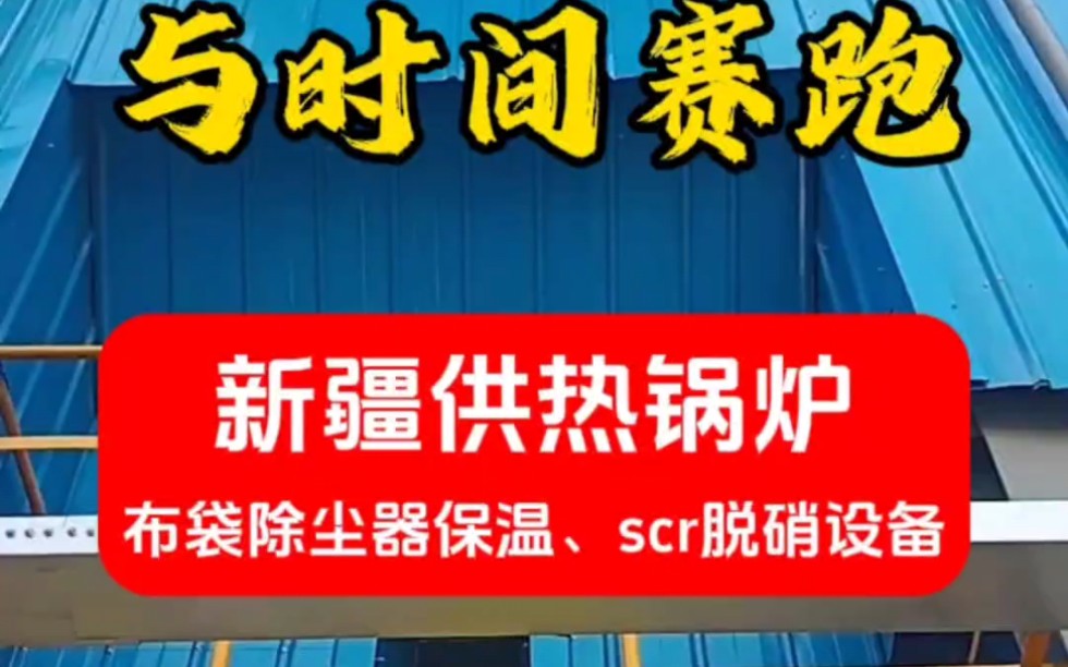 新疆热力公司供热公司供热锅炉除尘器保温scr脱硝设备现场安装哔哩哔哩bilibili