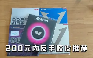 下载视频: 200元内反手胶皮哪几款好打，选择这5款就够了，适合99%的球友