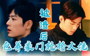 Descargar video: 【生阳可当阳生看】《被渣后，包养豪门轮椅大佬》第十四集 【沉默寡言大佬生×热情主动可爱阳】肖战水仙