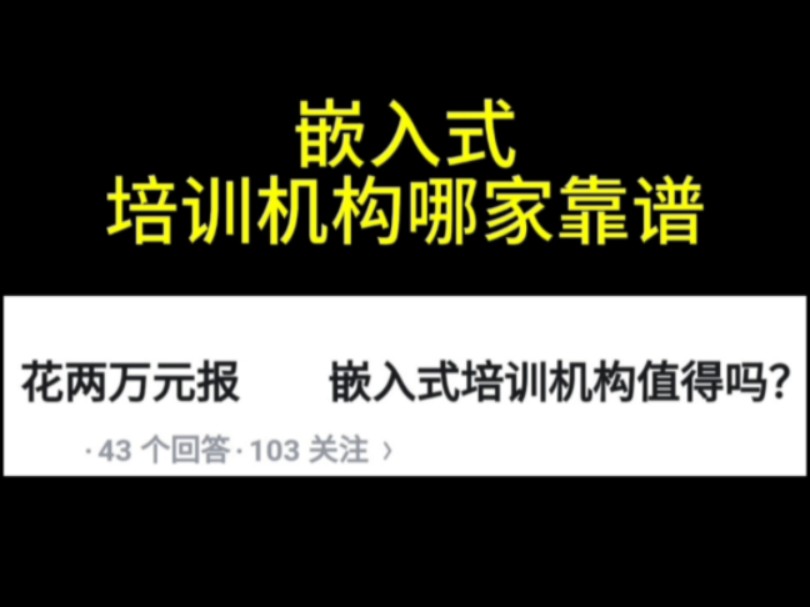 嵌入式培训机构靠谱吗?粤嵌、信盈达、华清远见值得报班吗?哔哩哔哩bilibili