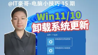 教程 | 后悔药！卸载Win11/10系统更新的两种方法（Windows 更新卸载）