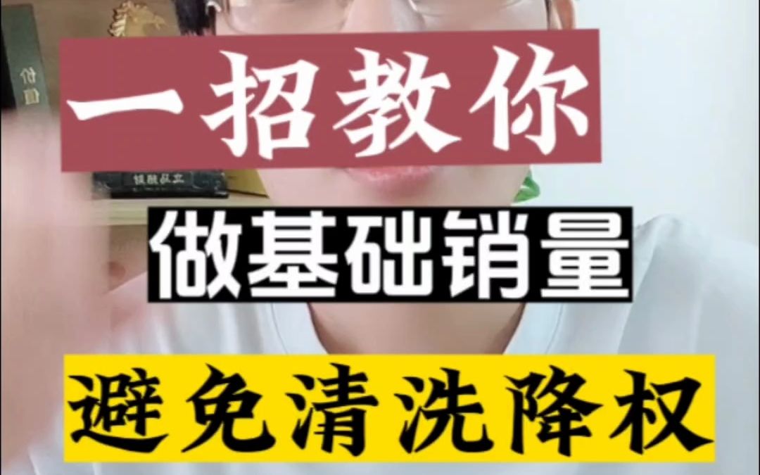 网店做基础销量评价,怎样避免清洗降权?操作方法教给你!哔哩哔哩bilibili