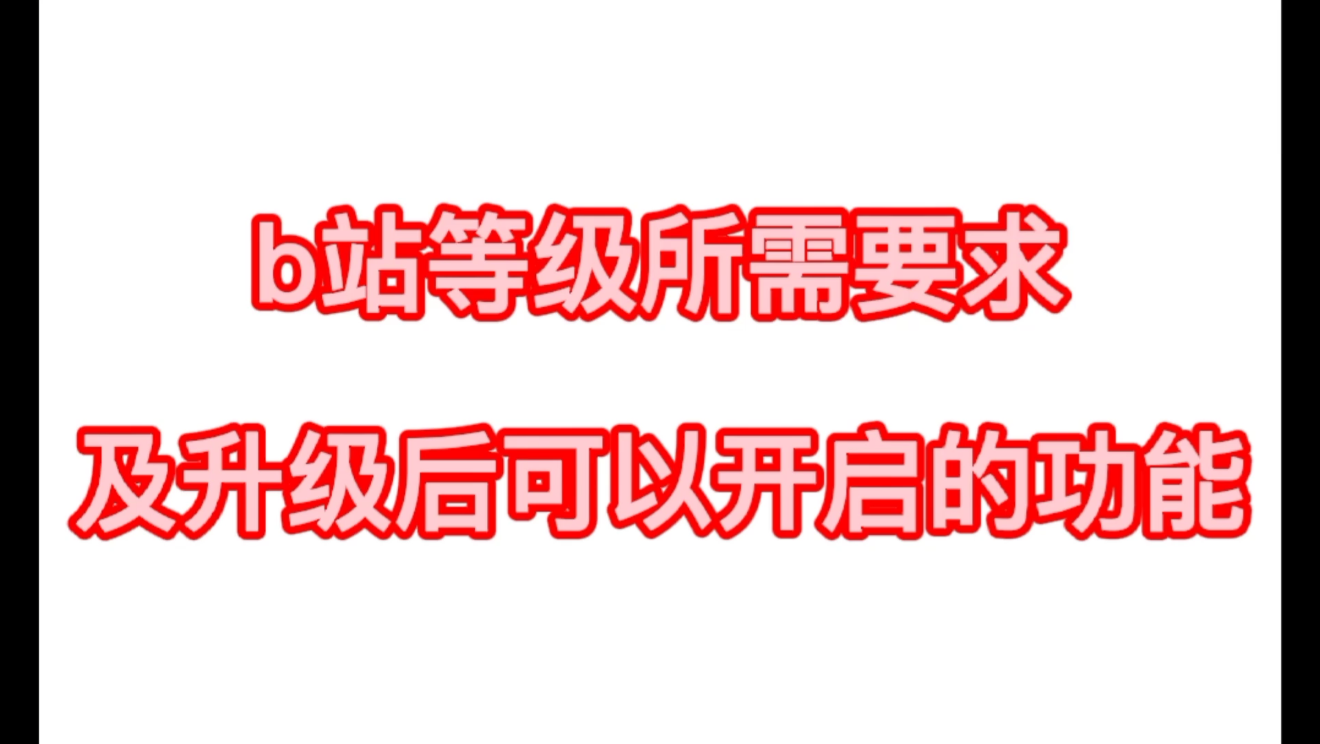 史上最全B站等级所需要求及升级后可以开启的功能哔哩哔哩bilibili