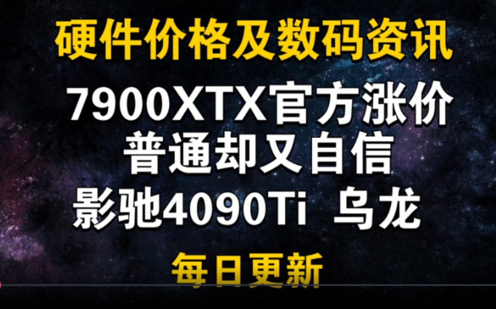 12月16日显卡价格 7900xtx官方店涨价 普通却又自信 影驰官网4090Ti乌龙哔哩哔哩bilibili