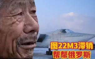 Video herunterladen: 《军工组直播切片》聊当年为什么没有买图95和图22m3