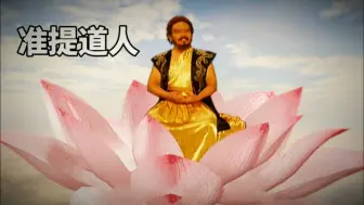 Download Video: 封神揭秘：从西方教二圣到菩提祖师，准提道人究竟隐藏了什么秘密