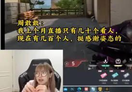 Download Video: 周敢敢感谢姿态：我上个月只有几十个人看，现在有几百个人，挺感谢姿态的