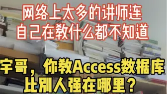 宇哥，你教Access比别人强在哪里？