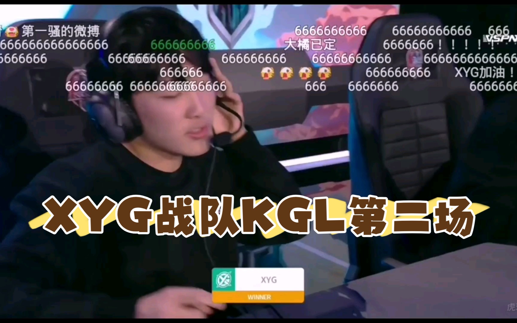 【XYG战队】2021KGL XYG第二场 XYG对战GOG获胜哔哩哔哩bilibili