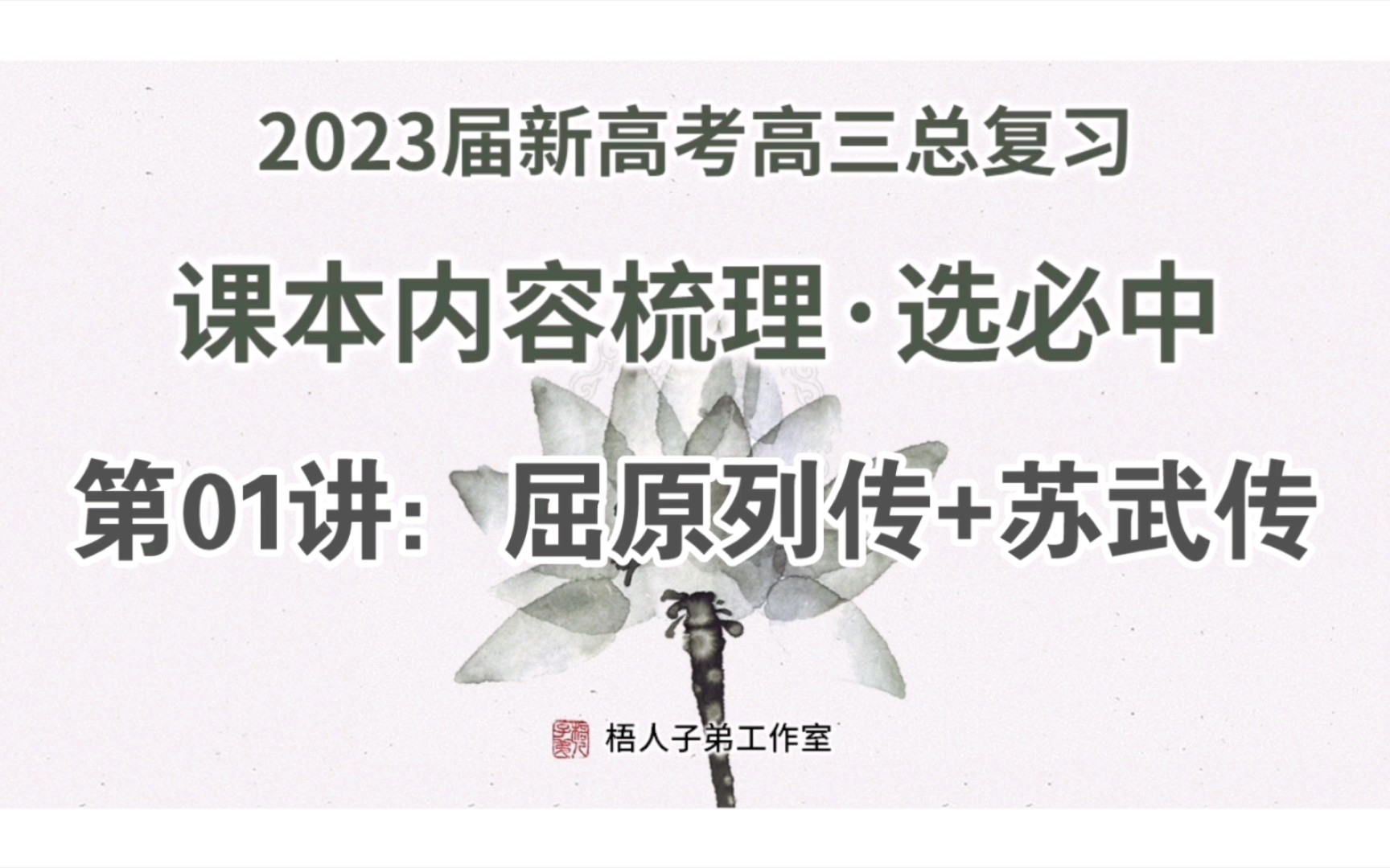 【2023届】选必中01:屈原列传+苏武传:课本内容梳理|2023届新高考高三总复习哔哩哔哩bilibili