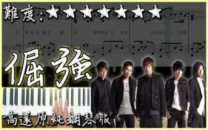 Download Video: 【Piano Cover】五月天 Mayday - 倔強 Stubborn｜高還原純鋼琴版｜高音質/附譜/歌詞