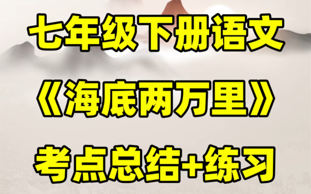 部编人教版七年级下册语文名著海底两万里知识点总结#初中#七年级#初中语文#知识大作战#学习#七年级下册#初一#名著阅读#知识点总结#海底两万里哔哩...