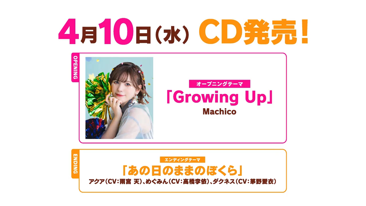 [图]「Growing Up」「あの日のままのぼくら」/『为美好的世界献上祝福！3』预告主题曲&片尾曲