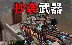 Download Video: 抄袭界神枪，武器本身抄袭鼠神，最新皮肤无主之地画风，还卖20